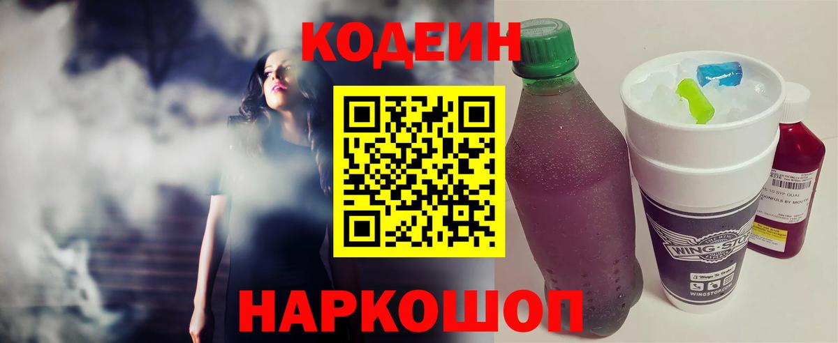 Кодеиновый сироп Lean Purple Drank  Вход с VPN  Нальчик 